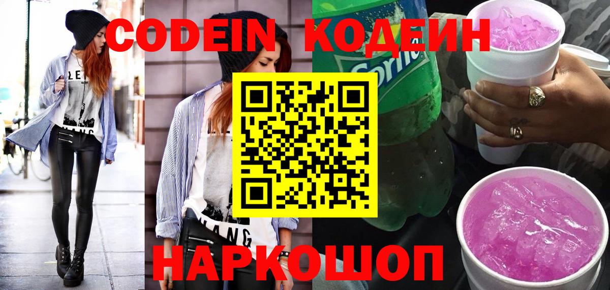 Кодеин Purple Drank Новый Уренгой